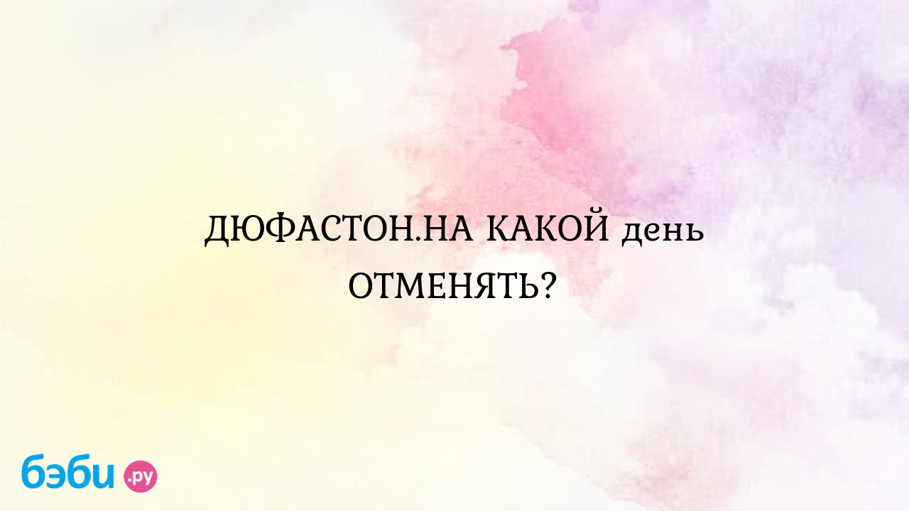 Нет месячных после Дюфастона