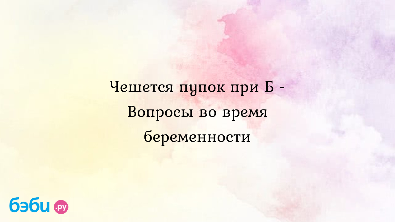 Чешется пупок при Б - Вопросы во время беременности