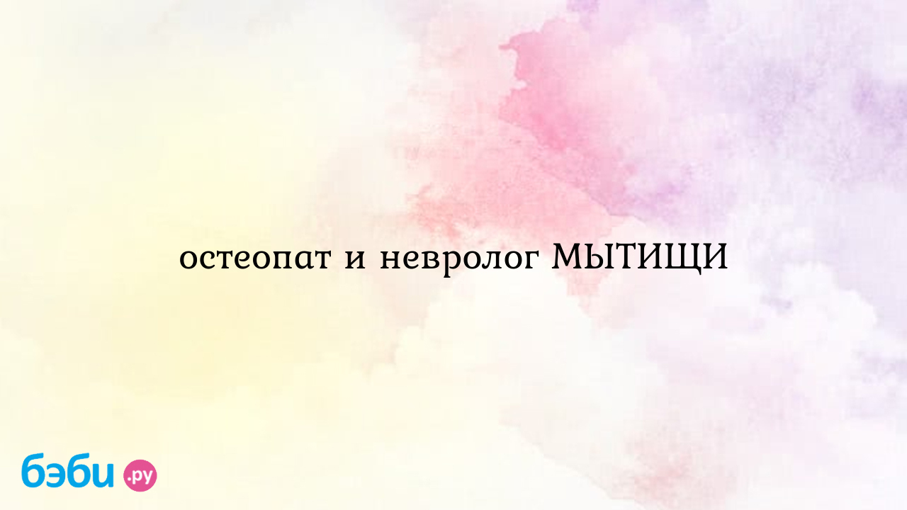 Остеопат и невролог мытищи, остеопат в мытищах | Метки: дондик, отзыв,  дондик, отзыв