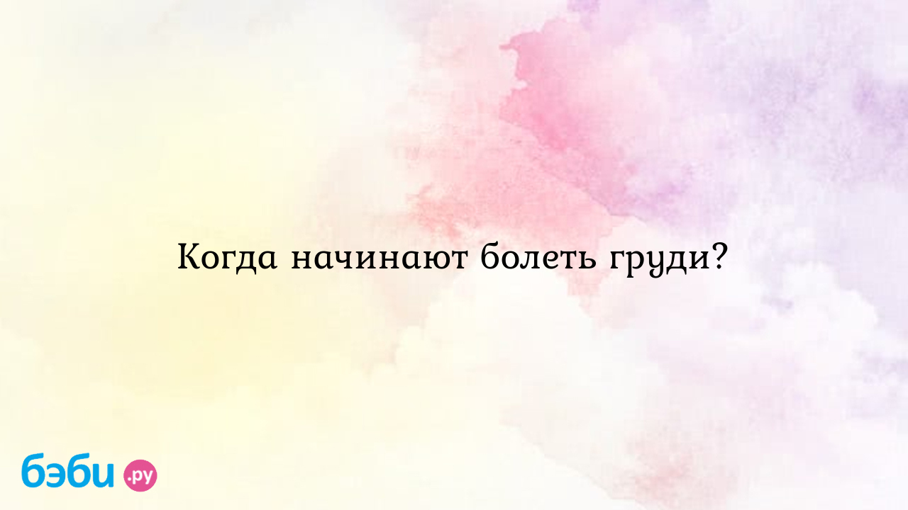 Когда начинают болеть груди? | Метки: беременный