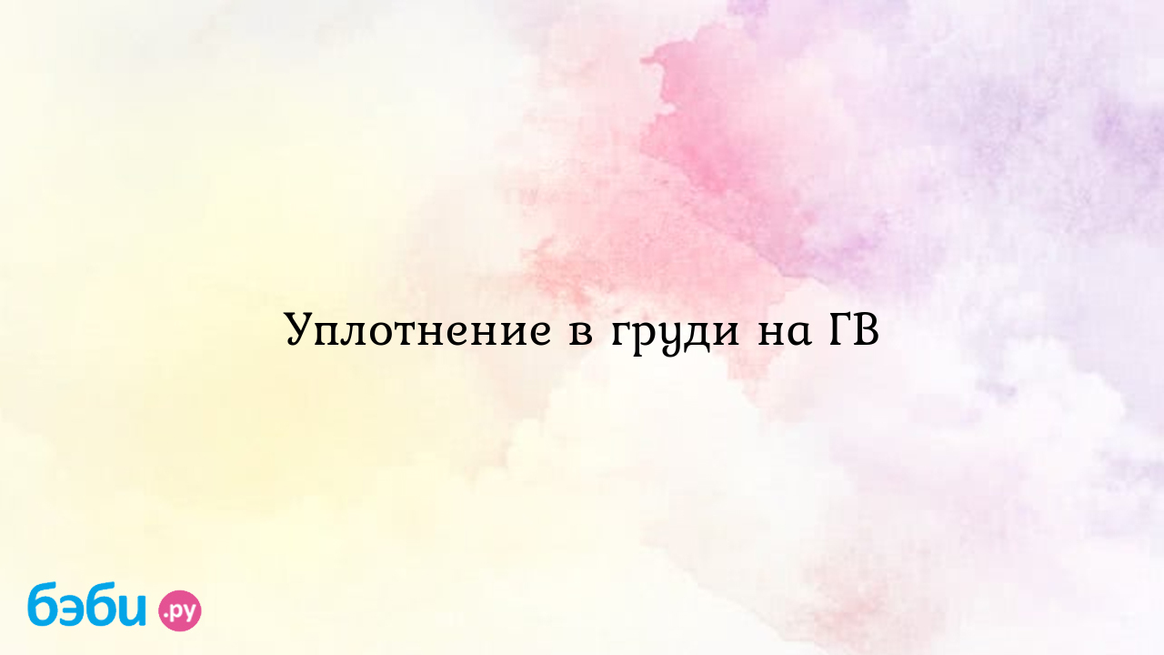 Лактостаз при грудном вскармливании: симптомы, причины, диагностика и лечение | Philips Avent