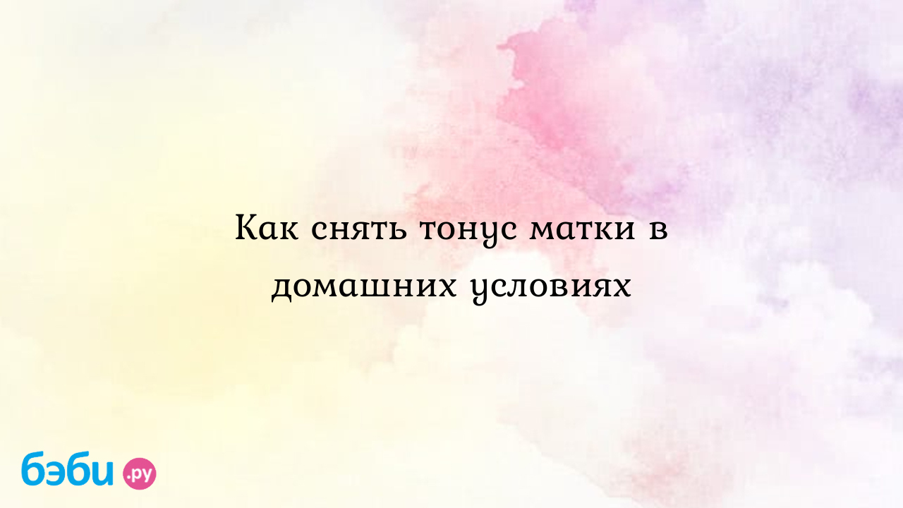 Как снять тонус матки при беременности | Метки: как триместр, как,  бороться, избавляться