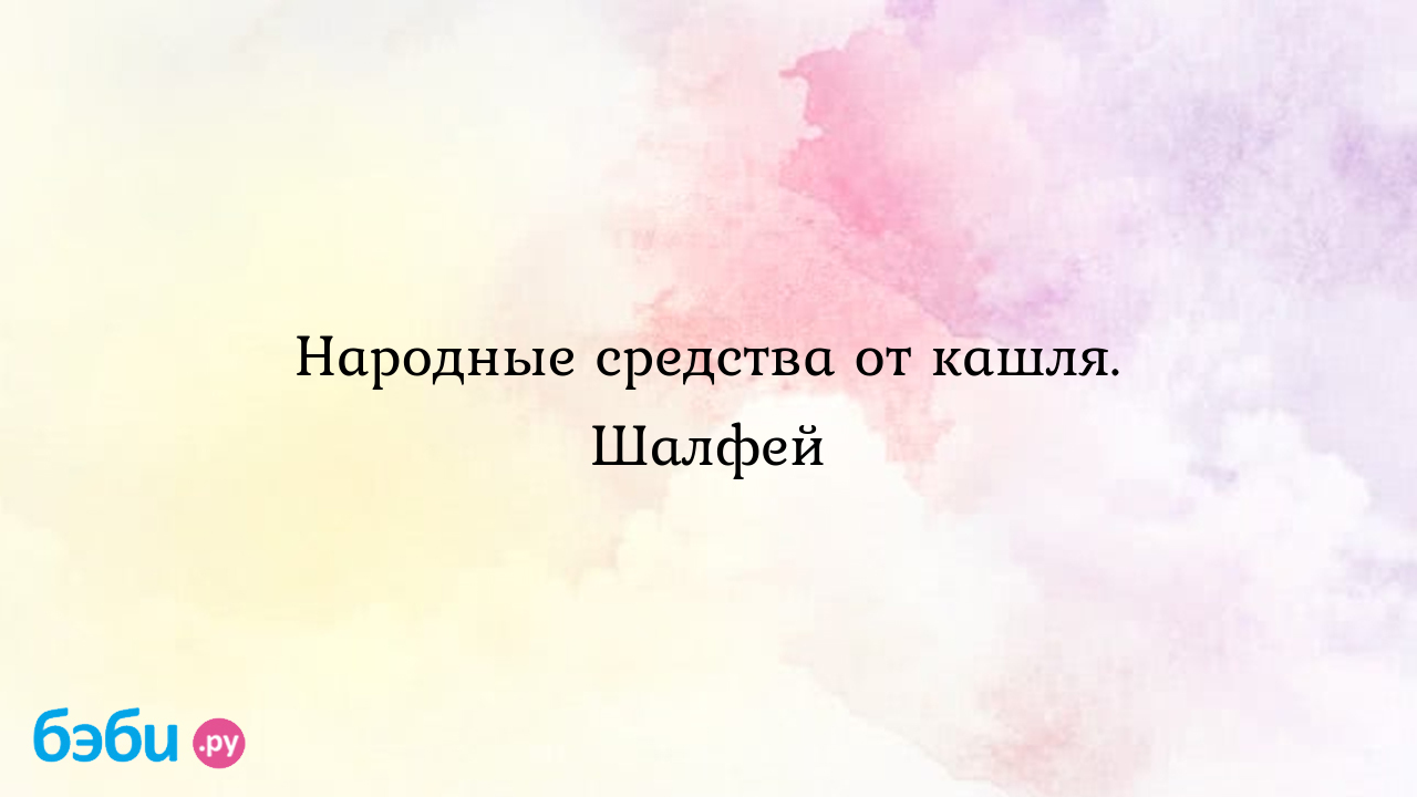 Народные средства от кашля. шалфей, настой ромашки и шалфея от кашля