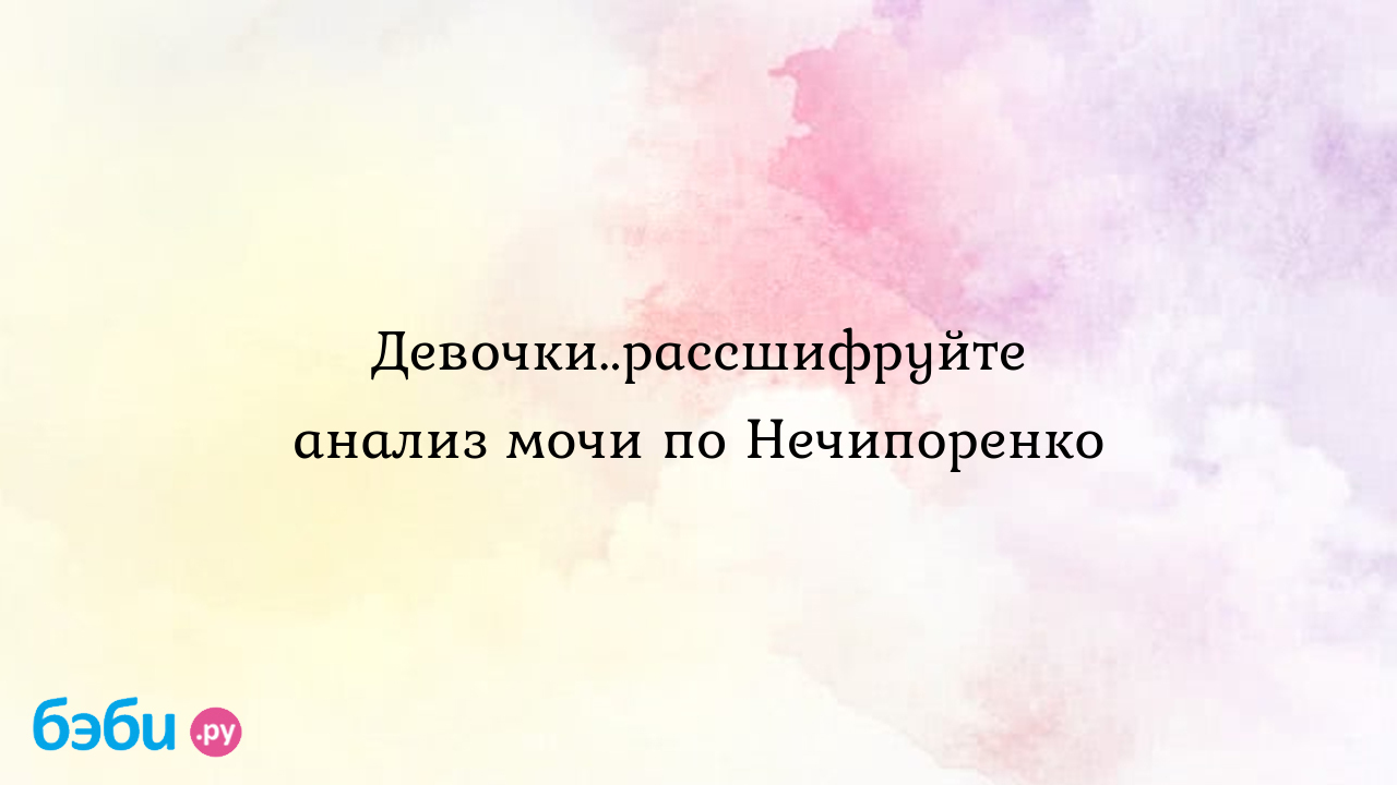 Девочки..рассшифруйте анализ мочи по Нечипоренко - Unia