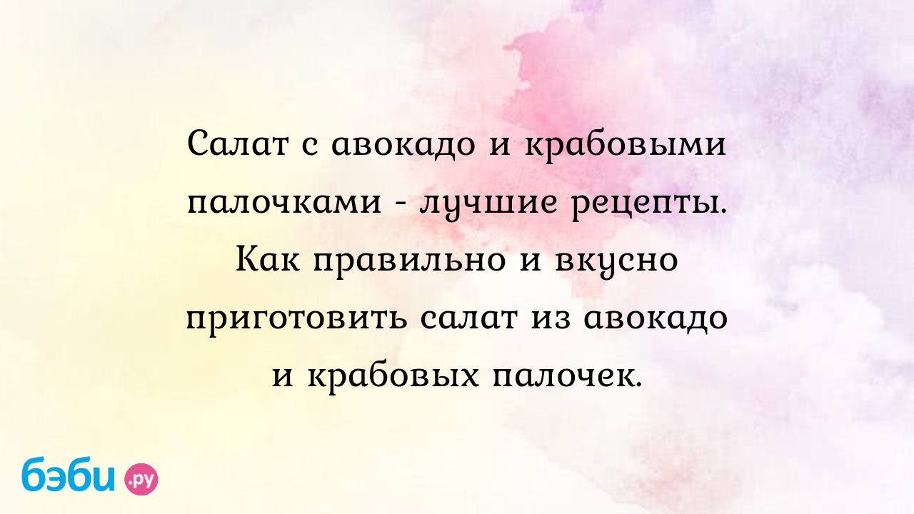 Салат с авокадо и крабовыми палочками - лучшие рецепты. Как правильно и  вкусно приготовить салат из авокадо и крабовых палочек.