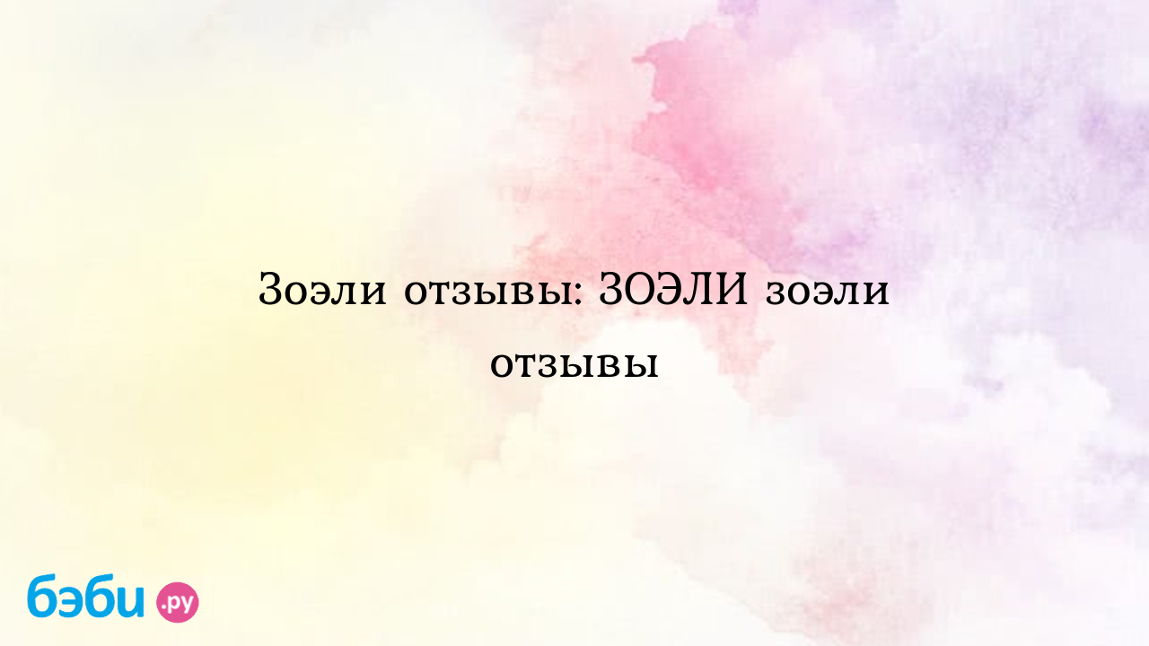 Зоэли отзывы: ЗОЭЛИ зоэли отзывы | Метки: врач, гинеколог