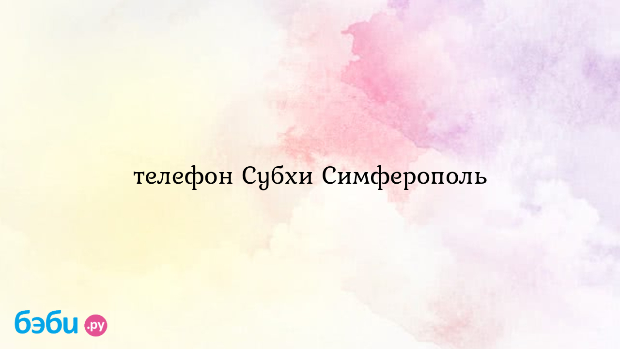 Телефон Субхи Симферополь - Шушка