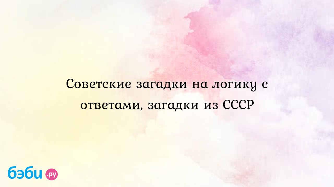 Советские загадки на логику c ответами, загадки из СССР