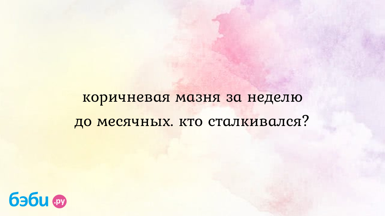 Коричневые выделения перед месячными: когда стоит насторожиться