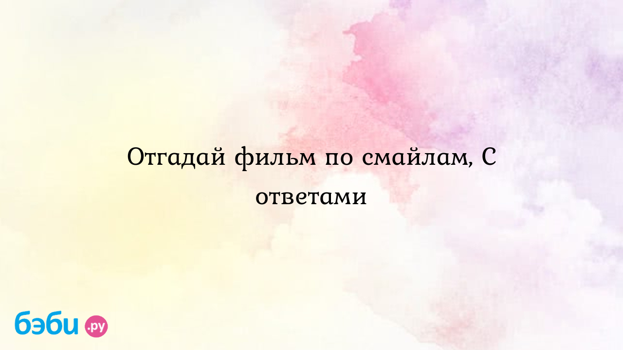 Угадай мультик: Отгадай фильм по смайлам, С ответами