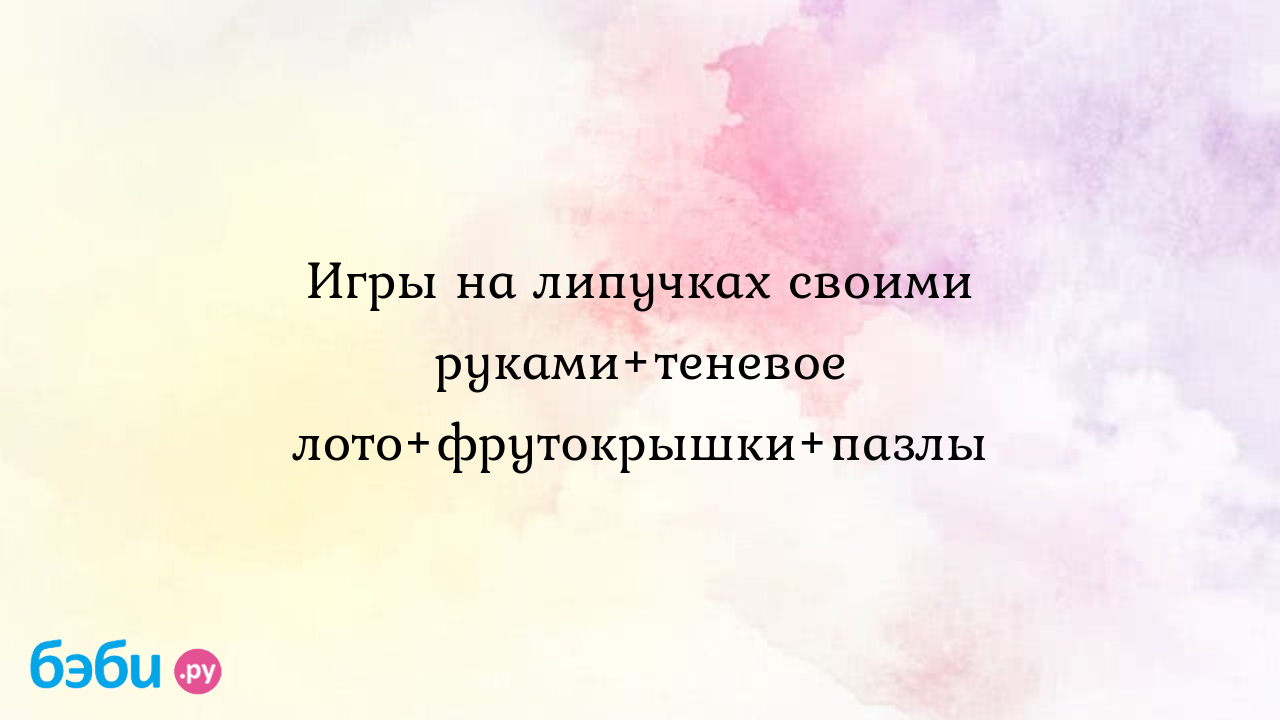 Игры на липучках своими руками+теневое лото+фрутокрышки+пазлы - Татьяна