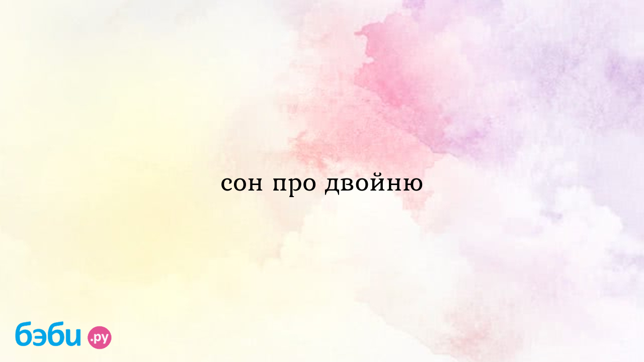 Сон про двойню, сон о рождении двойни сонник родить двойню | Метки:  двойняшка