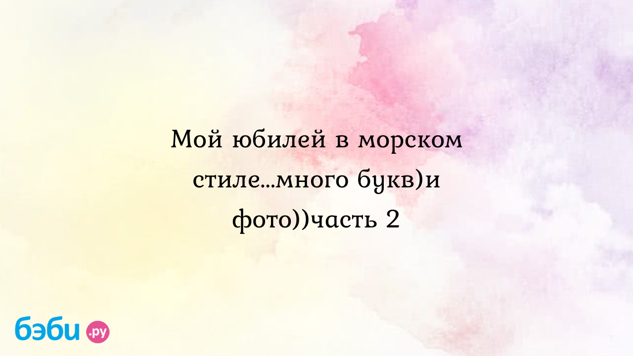 Мой юбилей в морском стиле...много букв)и фото)) часть 2 | Метки: сценарий,  сценарий