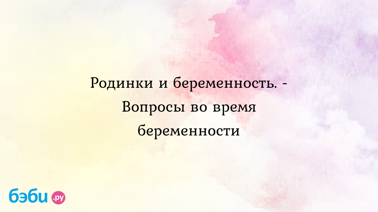 Родинки и беременность. - Вопросы во время беременности