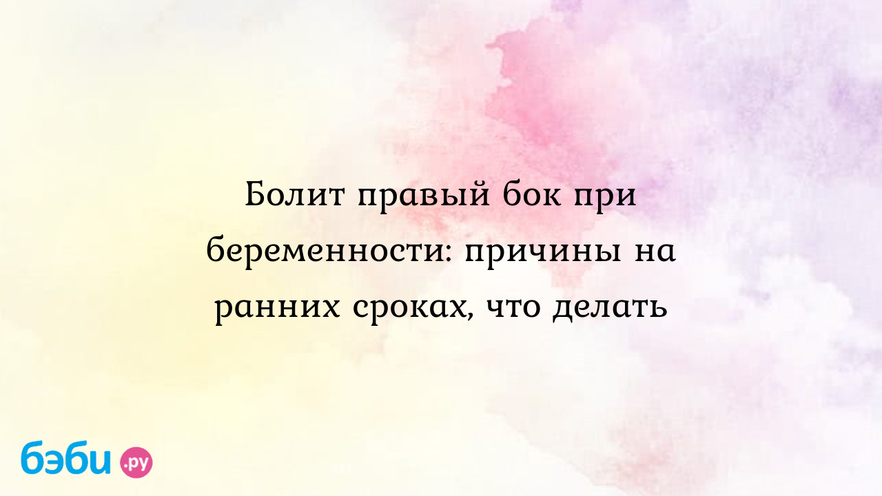 Болит правый бок при беременности: причины на ранних сроках, что делать |  Метки: ранний, срок, потягивать, ранний, срок