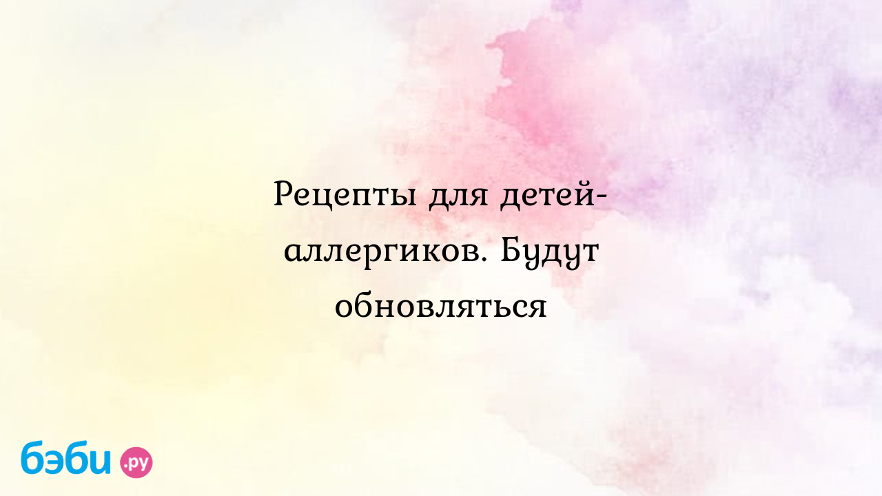 Рецепты для детей аллергиков: Рецепты для детей-аллергиков. Будут  обновляться