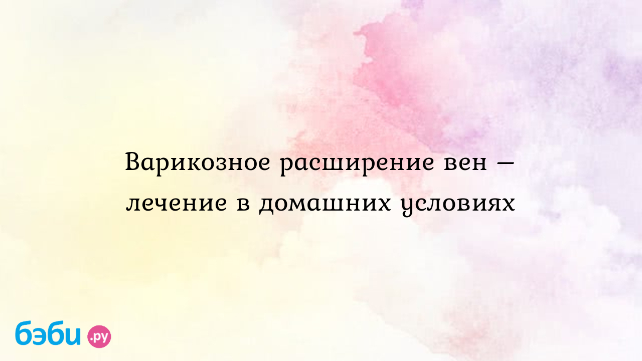 Лечение варикоза вен на ногах: Варикозное расширение вен – лечение в домашних  условиях | Метки: беременный нога, убирать, как, варикоз