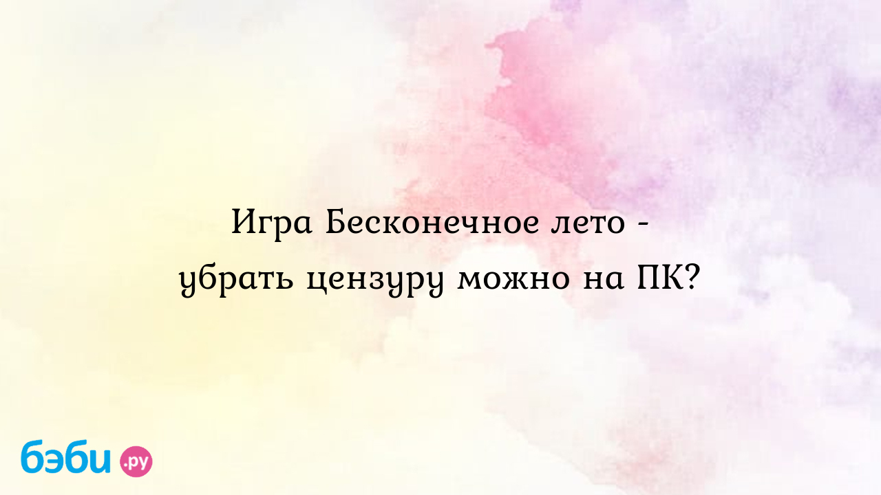 Игра Бесконечное лето - убрать цензуру можно на ПК? - Всё обо всем -  Евгения Алешкина