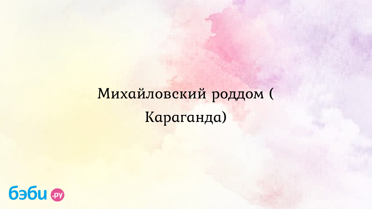 Михайловский роддом ( Караганда) | Метки: отзыв, отзыв