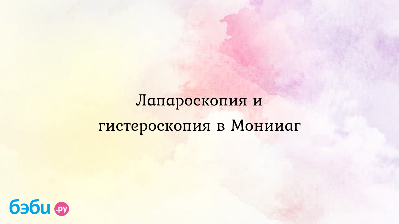 Лапароскопия и гистероскопия в Монииаг - ЭКО - Maria