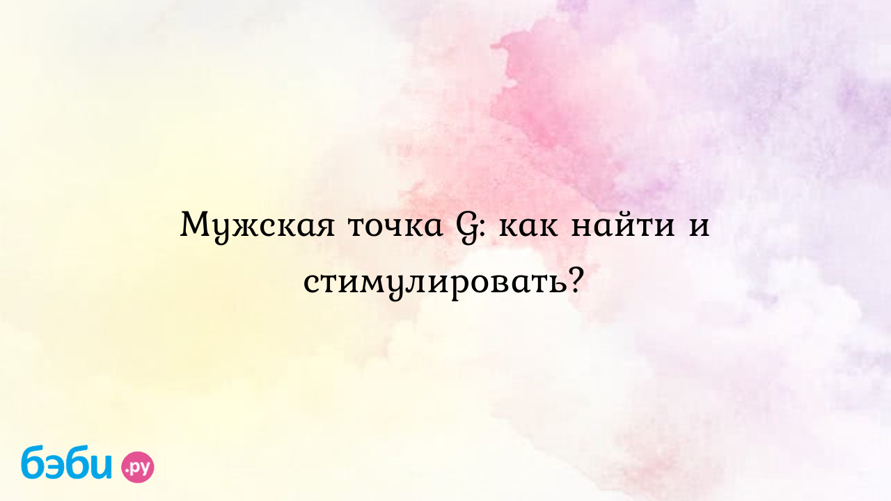 Мужская точка g, стимуляция, где находится