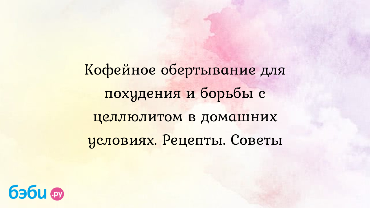 Эффективность кофейного обёртывания в домашних условиях | Метки:  антицеллюлитная