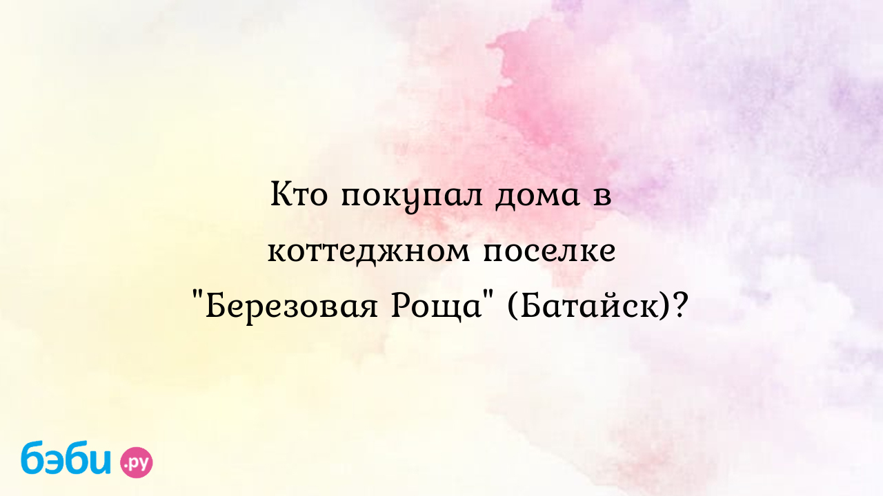 Кто покупал дома в коттеджном поселке 