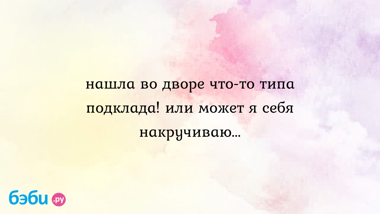 Головы куриные: Нашла во дворе что-то типа подклада! или может я себя  накручиваю...