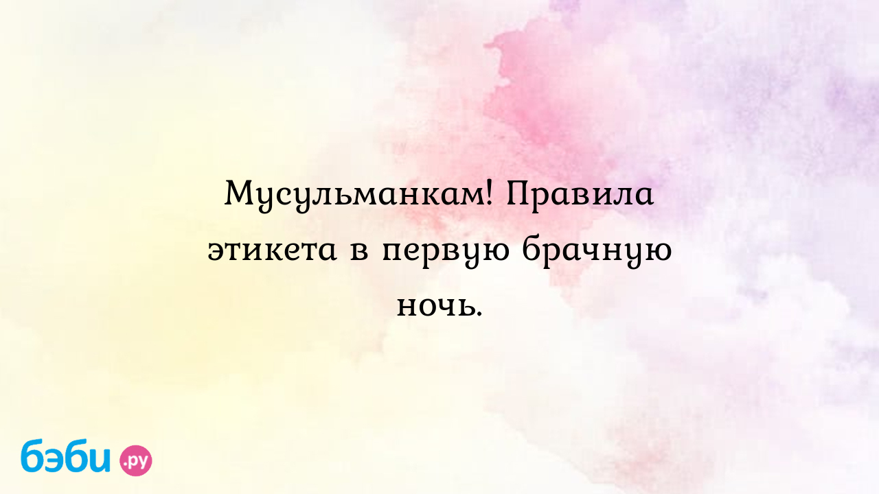 Мусульманкам. правила этикета в первую брачную ночь., первая брачная ночь  мусульманки первая брачная ночь у мусульман | Метки: брак, обязанный,  делать, такой, свой