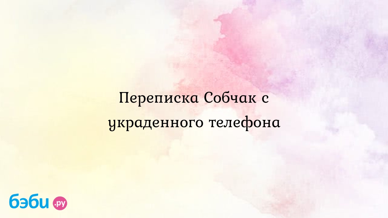 Переписка Собчак с украденного телефона | Метки: чистяков, фото,  отправлять, чистяков, фото