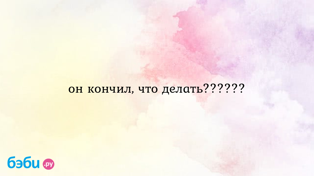 Могла ли я забеременеть, если на меня кончил парень в душе? — вопрос №1163333