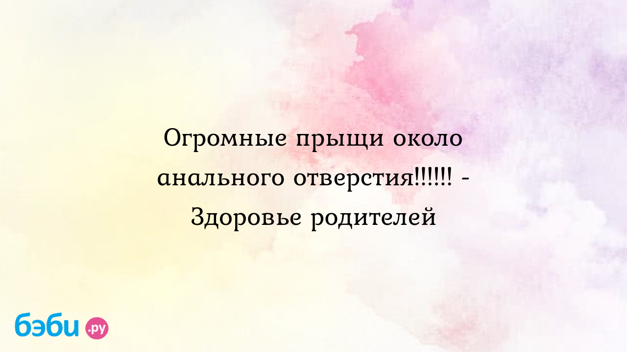 Прыщи на половом члене – причины появления, методы устранения