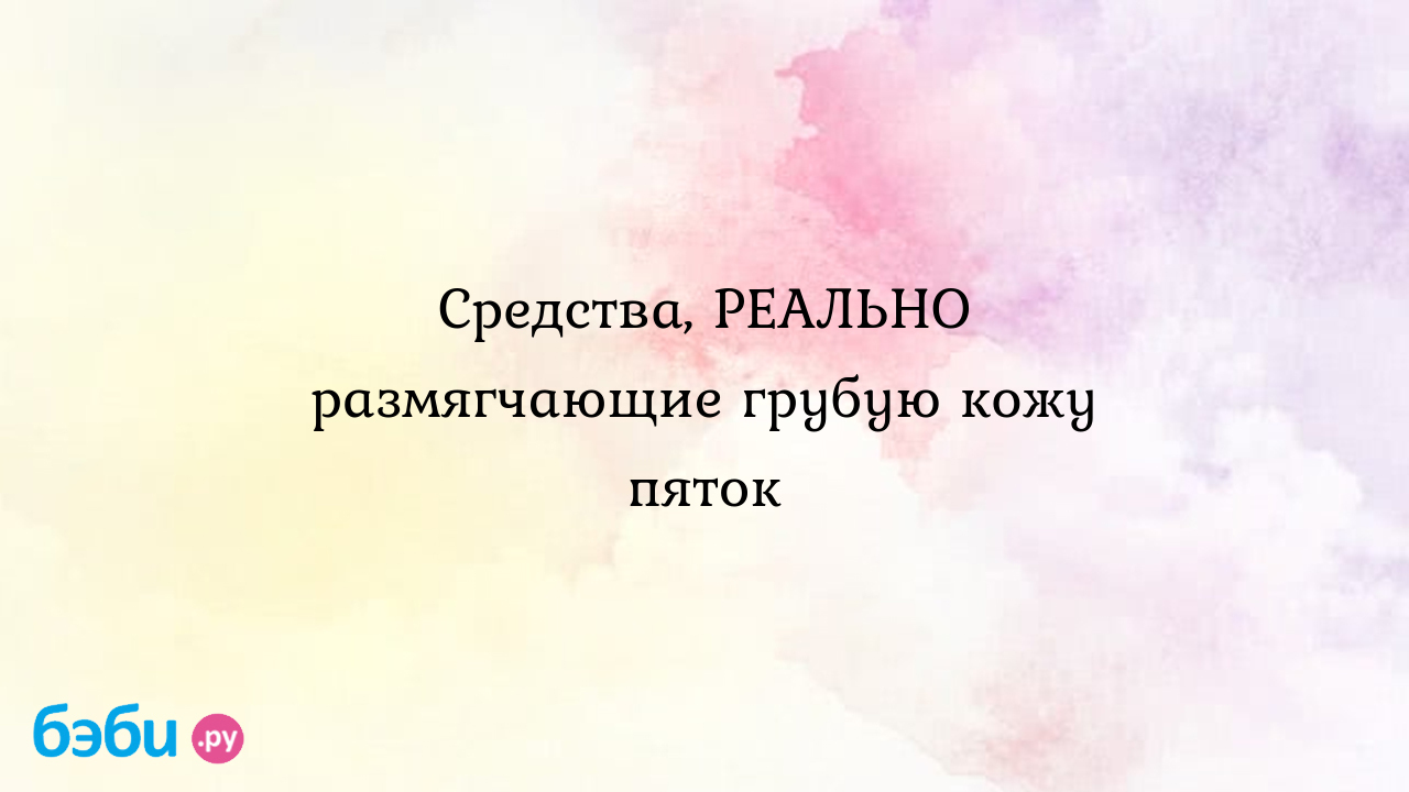 Средства, реально размягчающие грубую кожу пяток, майонез размягчает пятки  тайское средство для пяток | Метки: крем, софья, отзыв