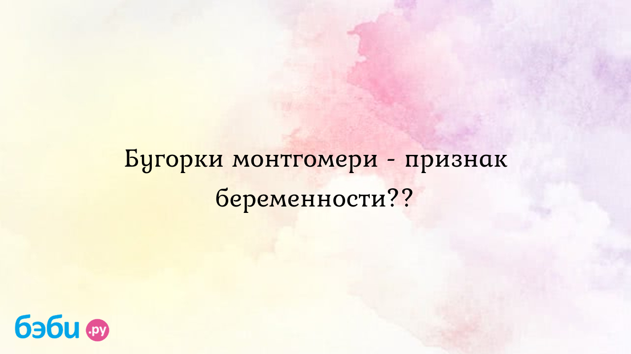 Железы Монтгомери - Молочные феи