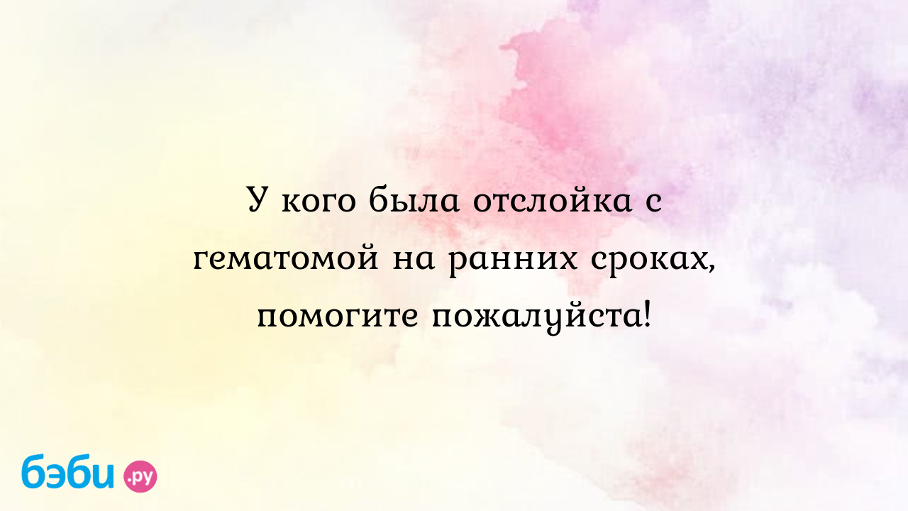 У кого была отслойка с гематомой на ранних сроках, помогите пожалуйста!,  дюфастон при гимотоме узи | Метки: яйцо, беременность, отторжение, плод