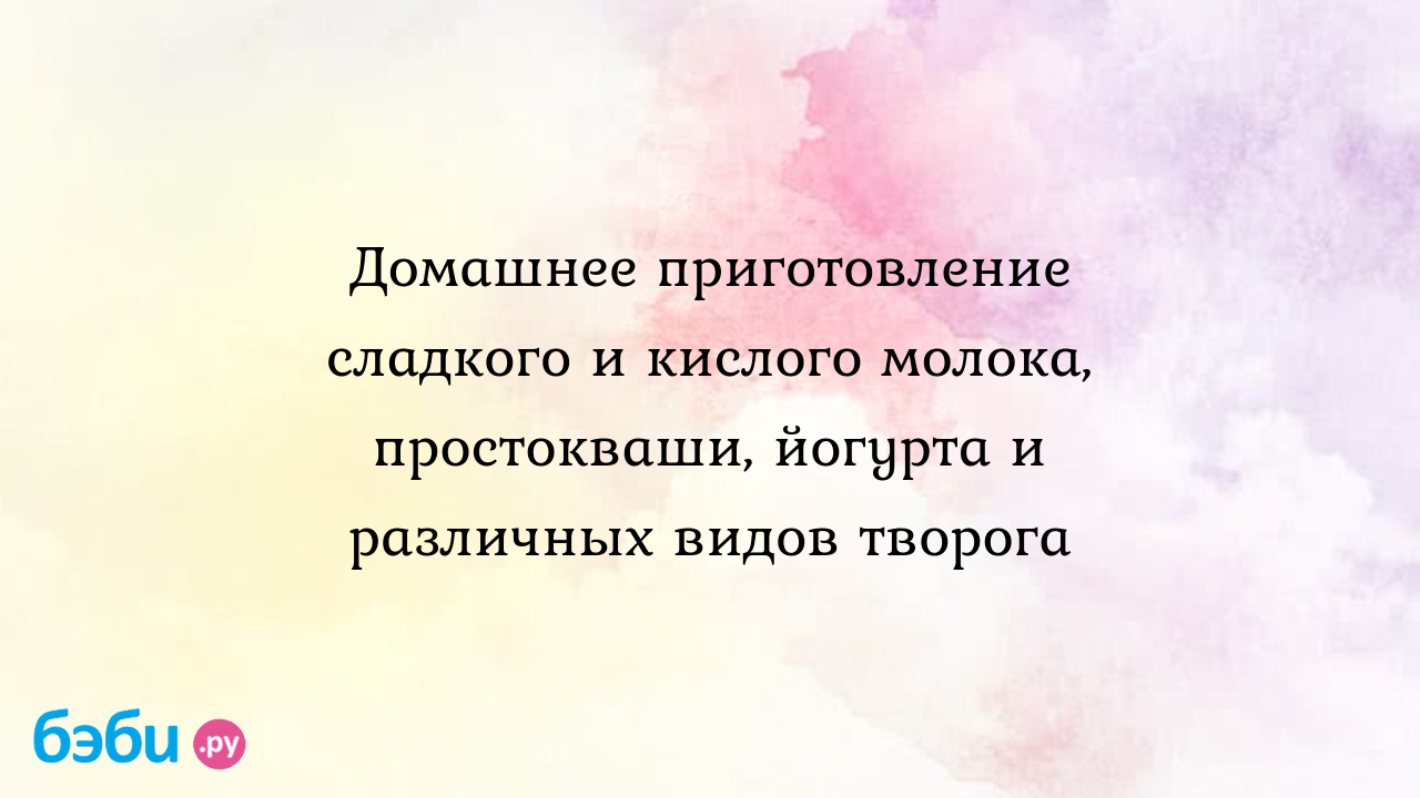 Простокваша из молока в домашних условиях: Домашнее приготовление сладкого  и кислого молока, простокваши, йогурта и различных видов творога, дрожжевой  напиток для детей рецепт, торт из кислого молока домашний творого сквасить  молоко сметаной |