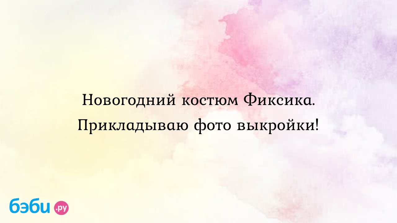 Как сделать одежду для персонажей из «Фиксиков» своими руками