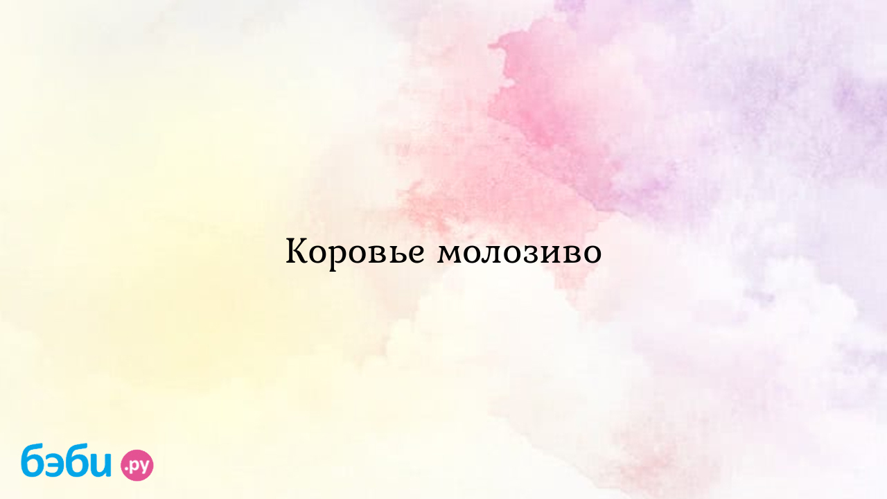 Коровье молозиво