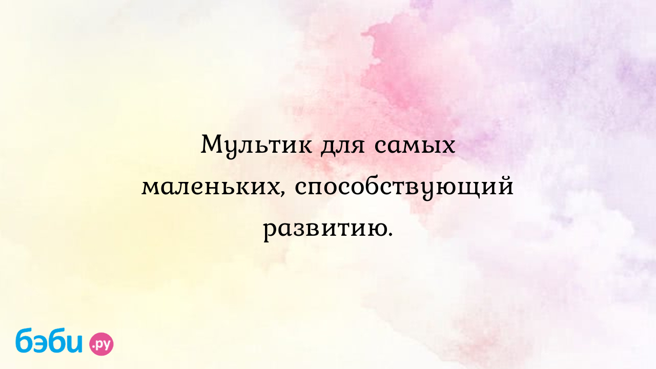 Мультик для самых маленьких, способствующий развитию., развивающие  мультфильмы для малышей скачать мультики для самых маленьких развивающие  мульты для самых маленьких | Метки: бесплатно, ltncrbt, vekmnbrb, porno,  samix