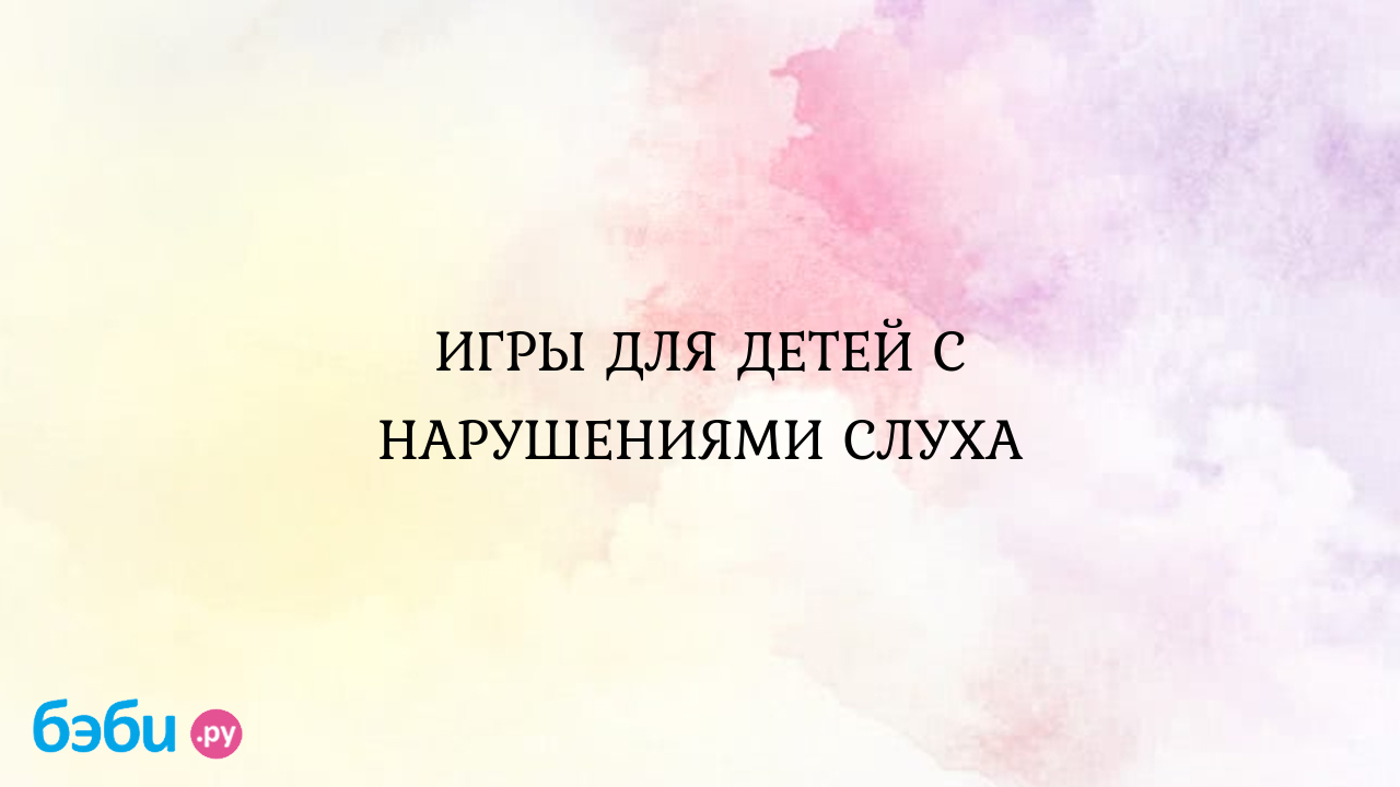 Игры для детей с нарушениями слуха