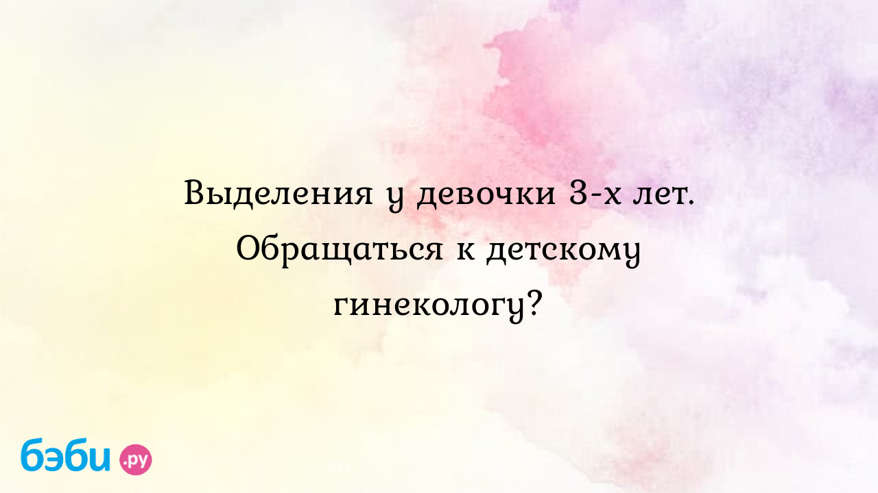 Вульвовагинит у девочек. Как распознать и лечить? - Клиника ЦМЭИ