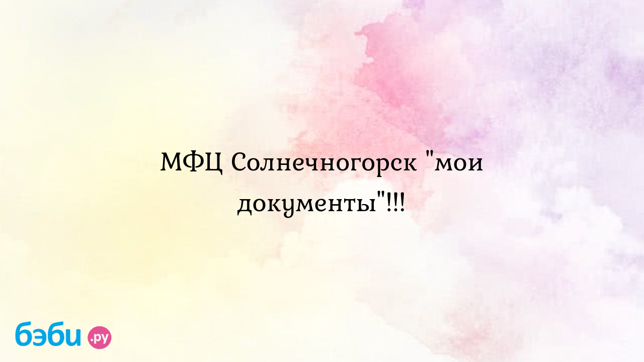 МФЦ Солнечногорск 