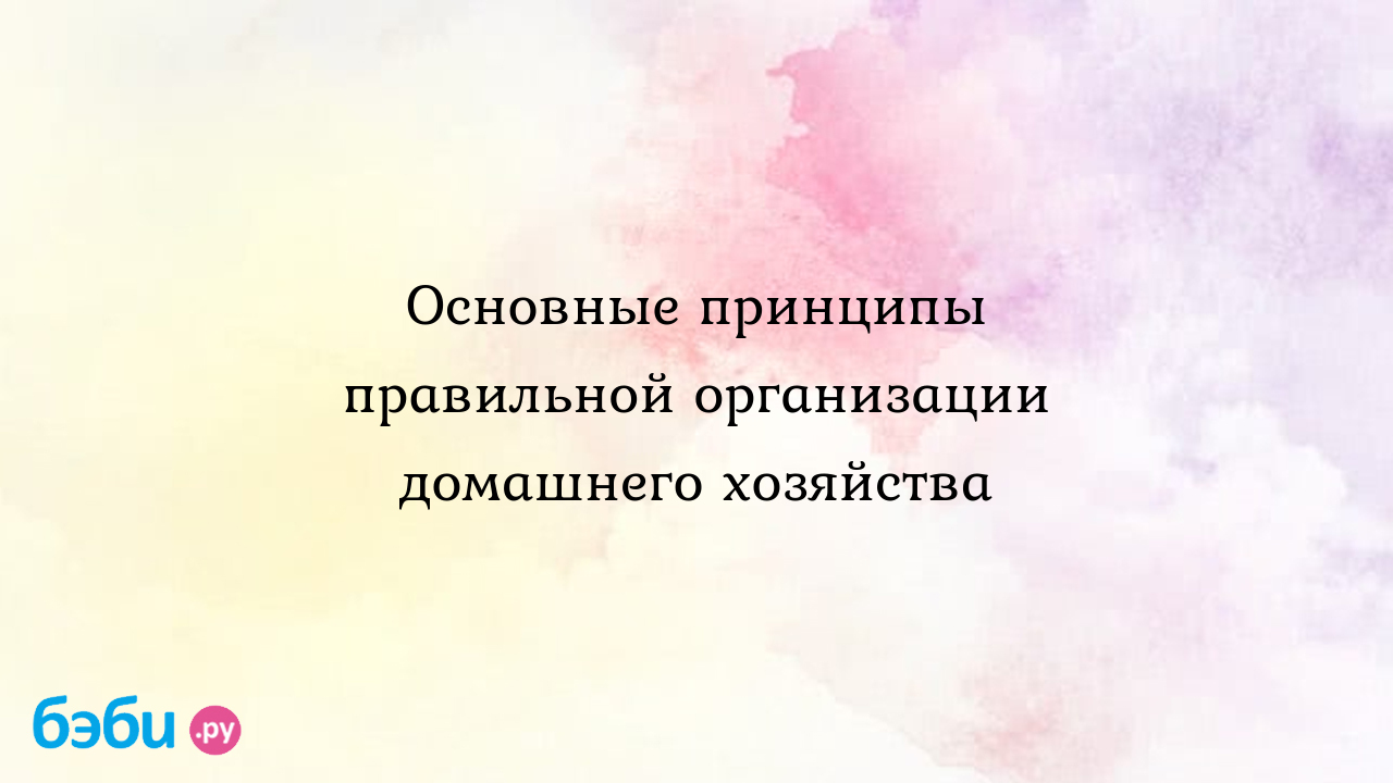 Основные принципы правильной организации домашнего хозяйства - Ямама