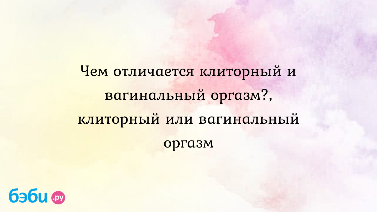 Какие виды женских оргазмов существуют на самом деле