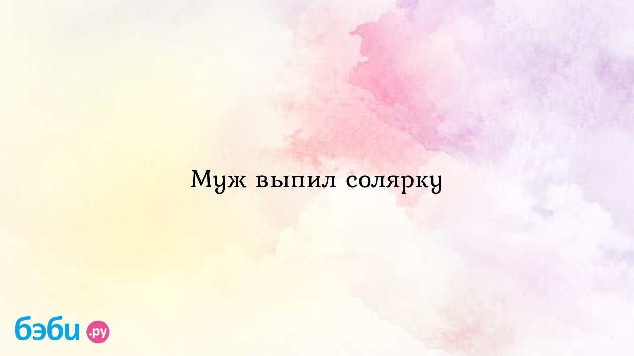 Наглотался соляры - Прочие околоТойотные вопросы. - Форумы 5-vekov.ru