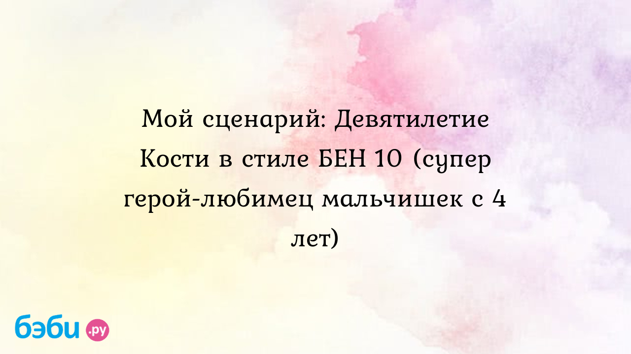 Мой сценарий: девятилетие кости в стиле бен 10 (супер герой-любимец  мальчишек с 4 лет), стиль на день рождения бен 10 | Метки: супергероев