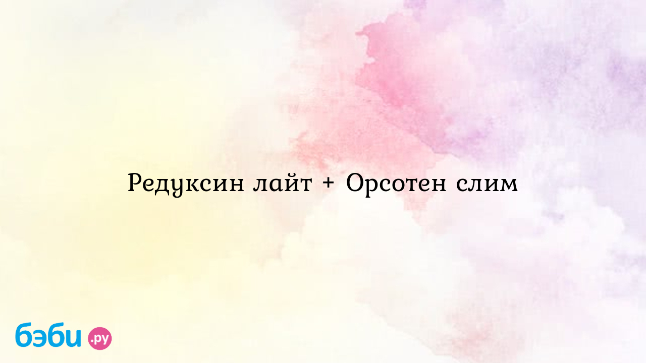 Редуксин лайт + орсотен слим, орсотенлайт отзывы