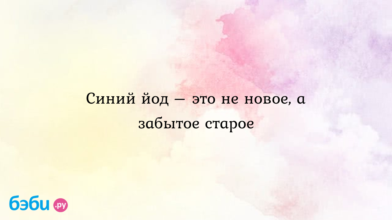 Синий йод – это не новое, а забытое старое синий йод | Метки: как, пить