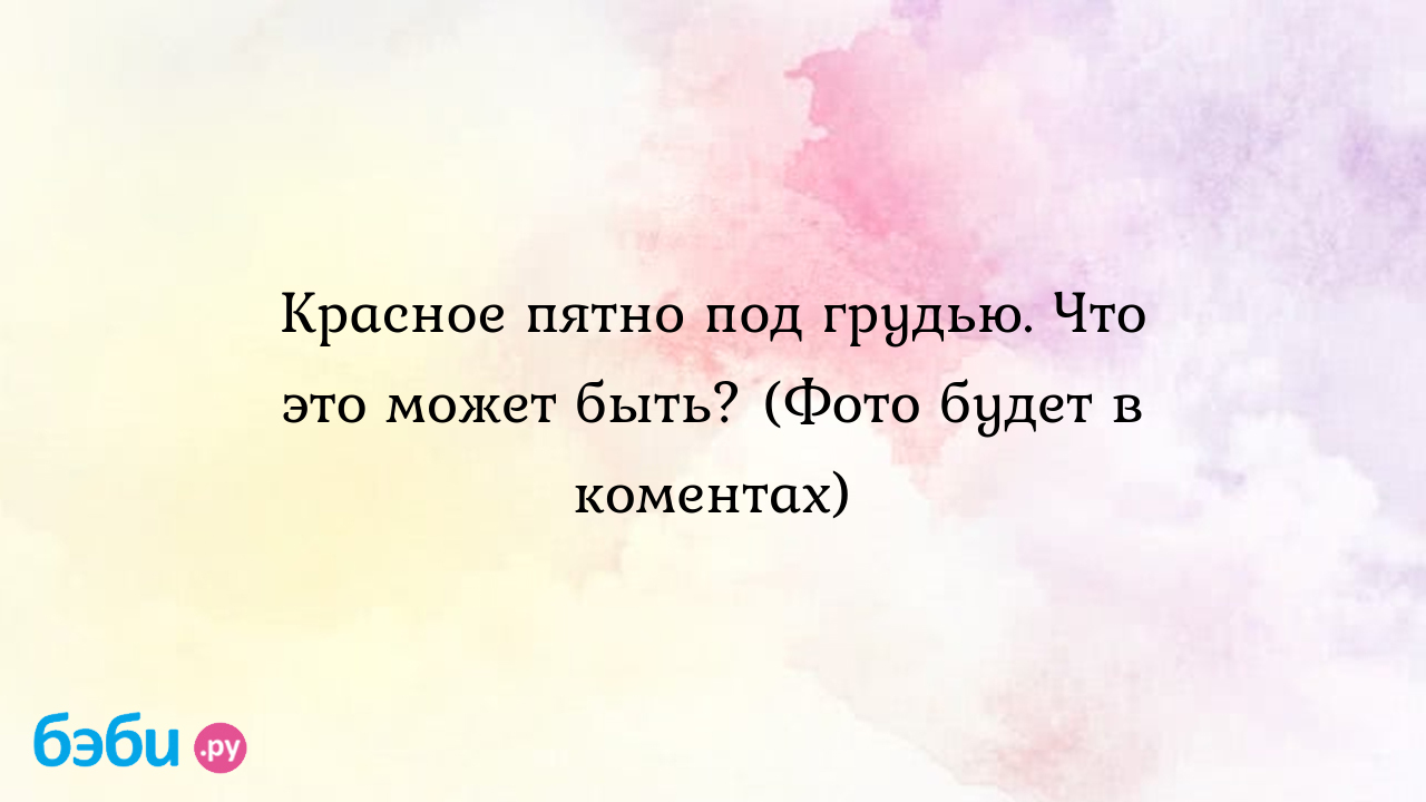 Красное пятно под грудью. Что это может быть? (Фото будет в коментах)