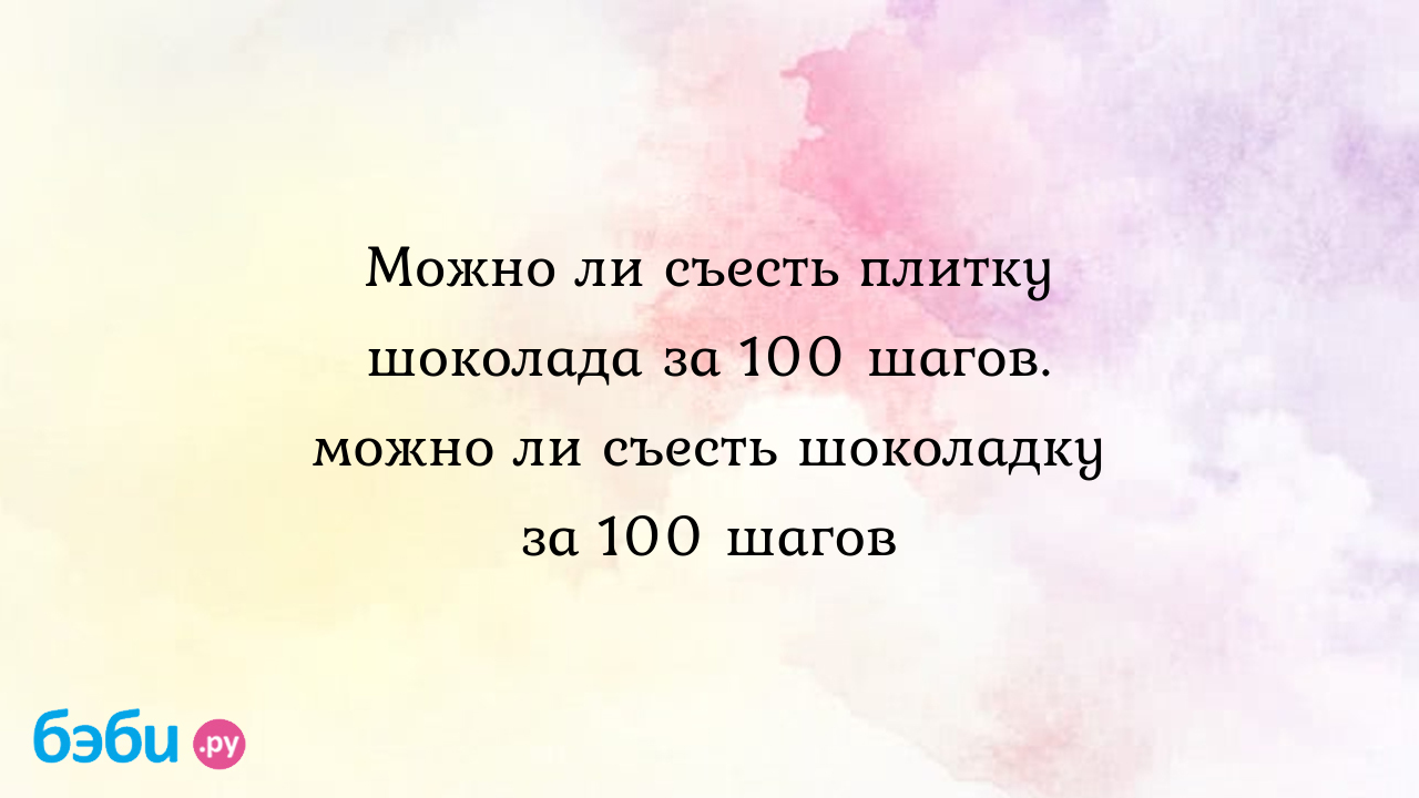 100 шагов за 100 дней